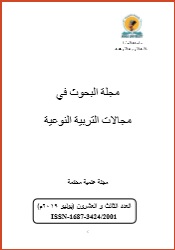 مجلة البحوث في مجالات التربية النوعية