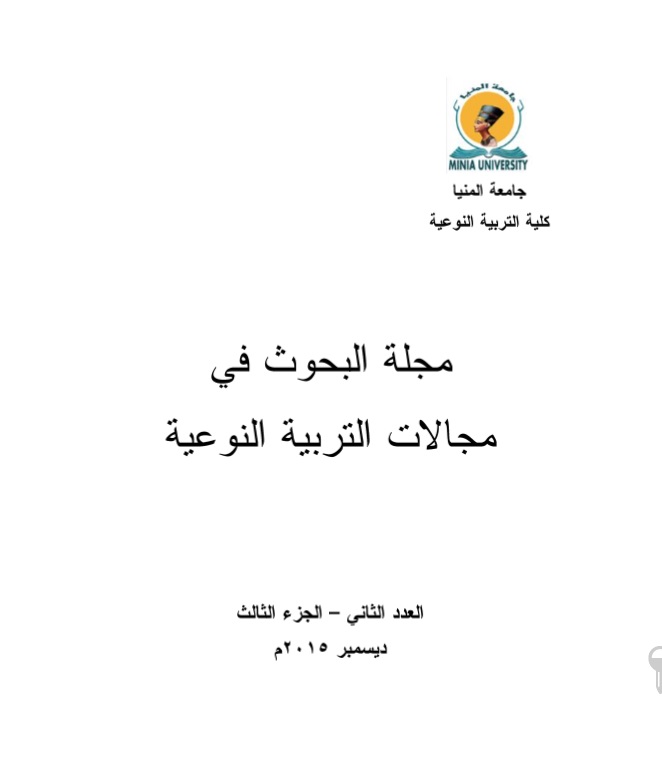 مجلة البحوث في مجالات التربية النوعية