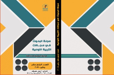 مجلة البحوث في مجالات التربية النوعية