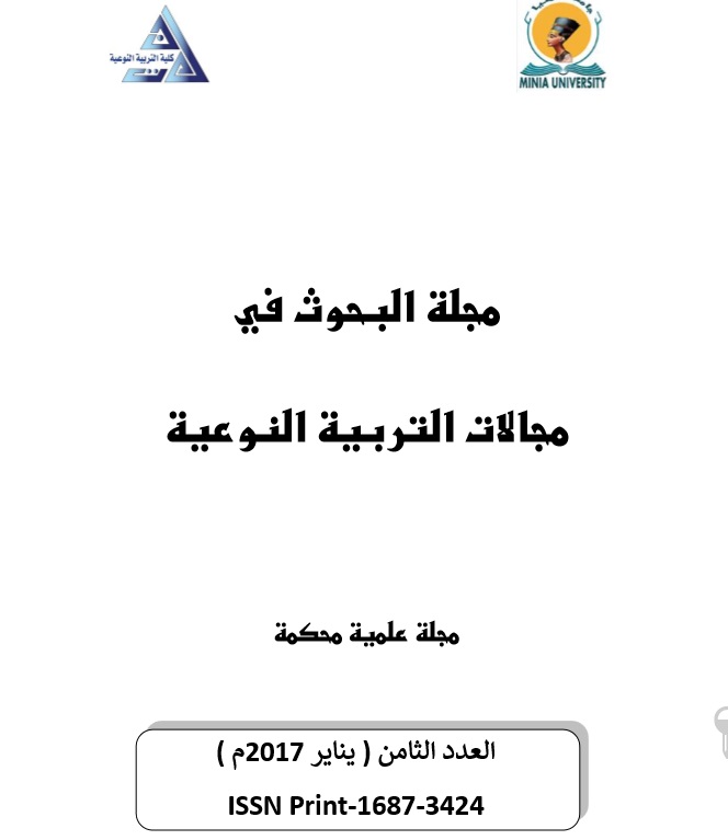 مجلة البحوث في مجالات التربية النوعية