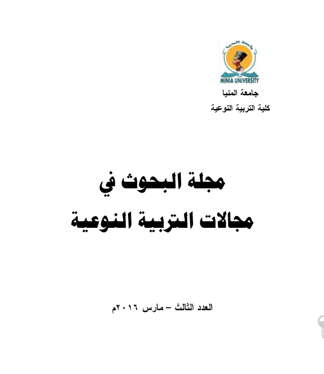 مجلة البحوث في مجالات التربية النوعية
