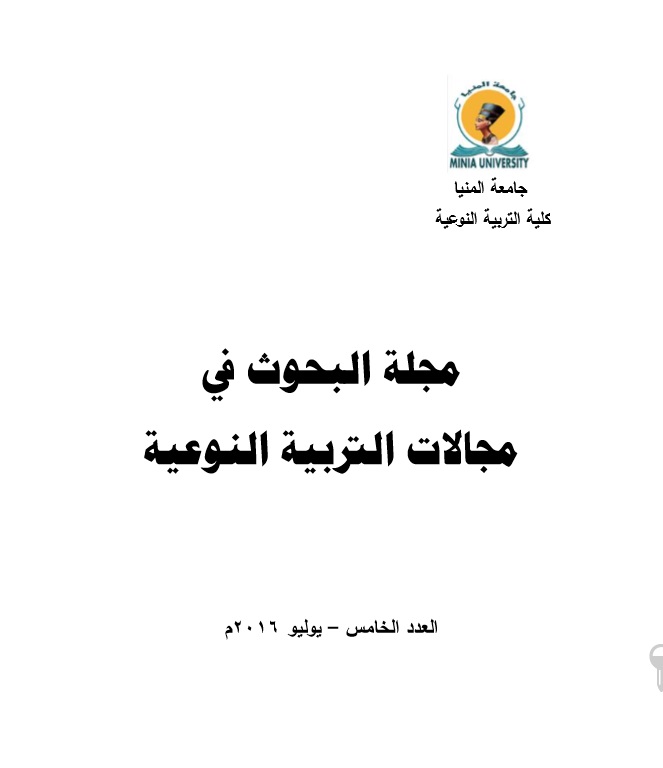 مجلة البحوث في مجالات التربية النوعية