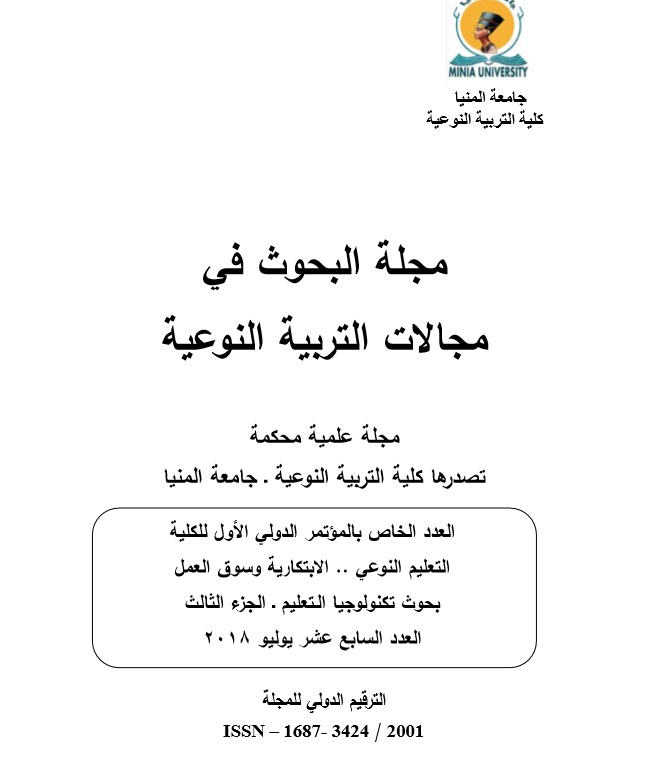 مجلة البحوث في مجالات التربية النوعية