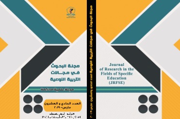 مجلة البحوث في مجالات التربية النوعية