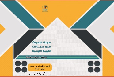 مجلة البحوث في مجالات التربية النوعية